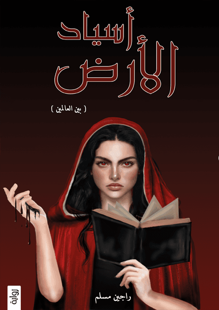 اسياد الارض ( بين العالمين )