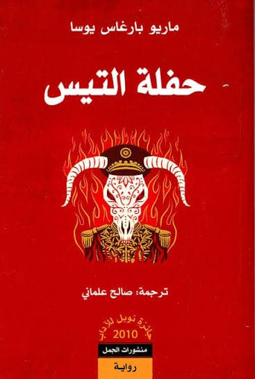 حفلة التيس