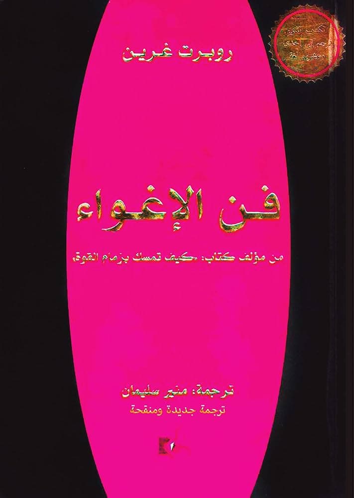 فن الاغواء