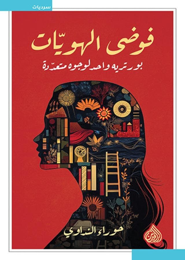 فوضى الهويات