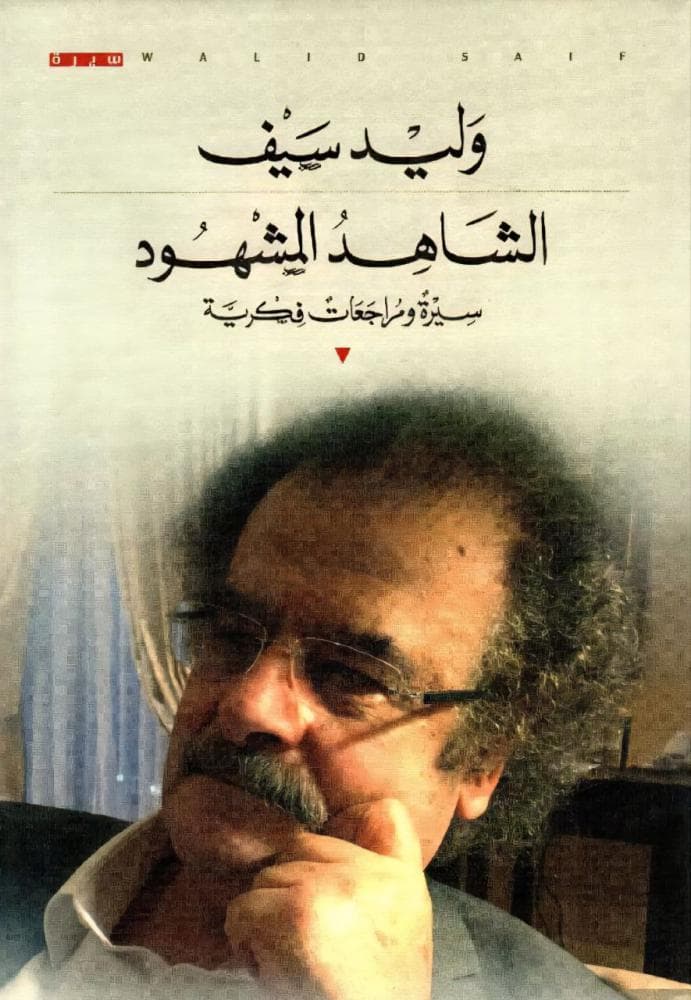 الشاهد والمشهود