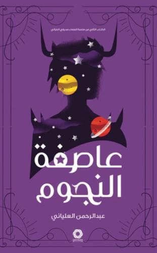 عاصفة النجوم