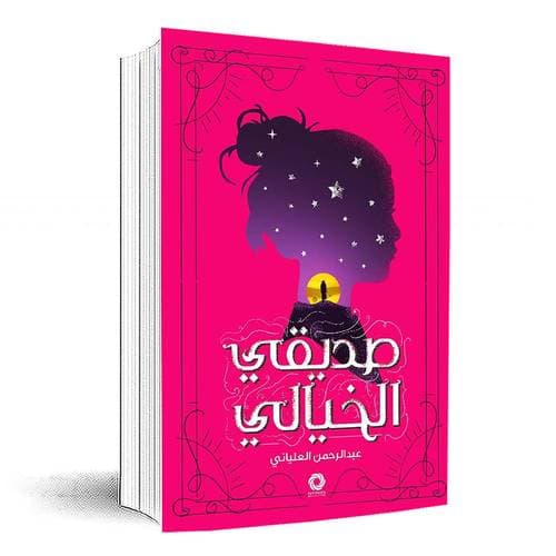 صديقي الخيالي