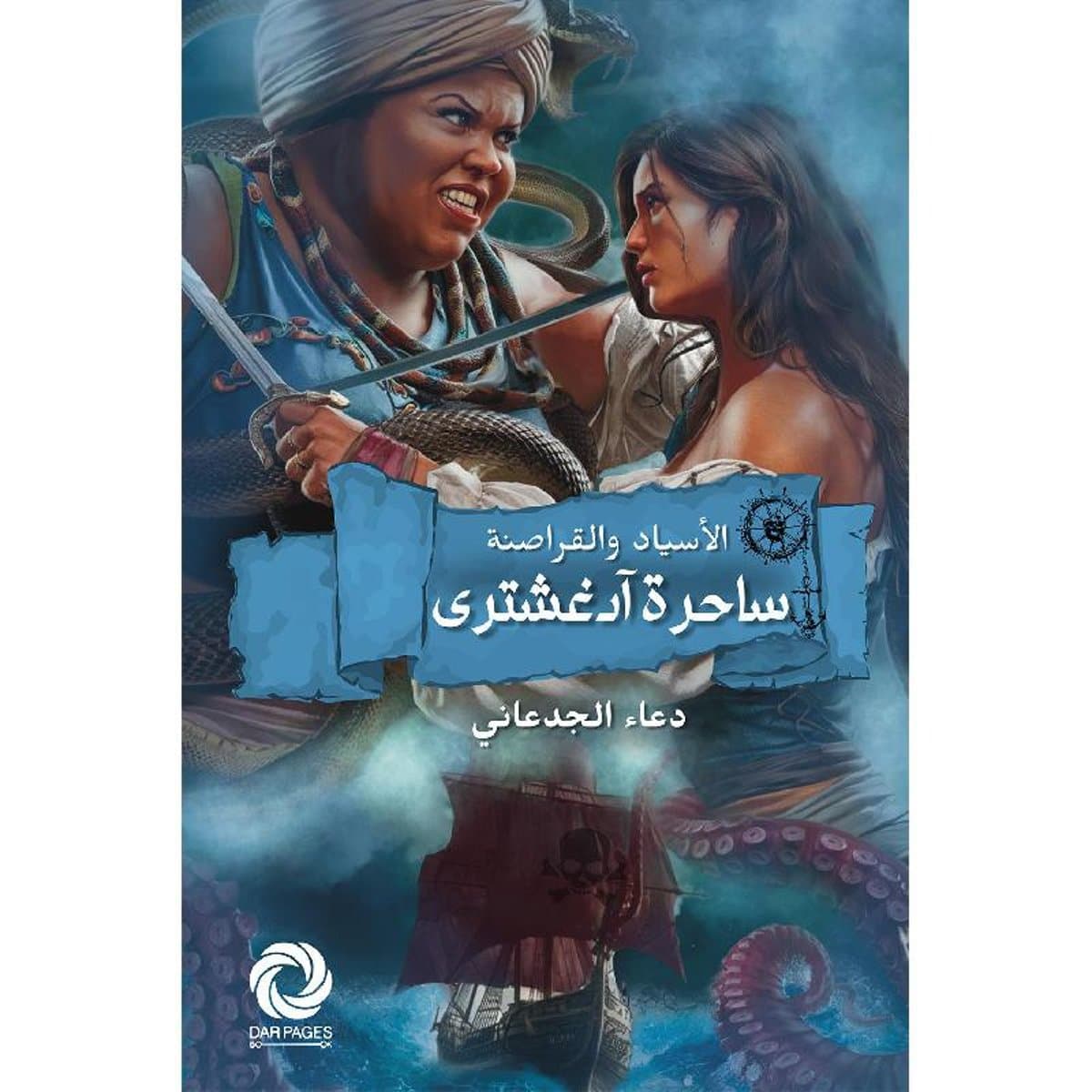 ساحرة ادغشترى