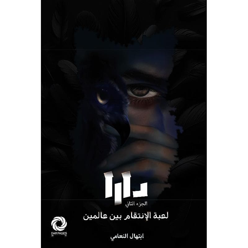 دارا 2 ( الانتقام بين عالمين )