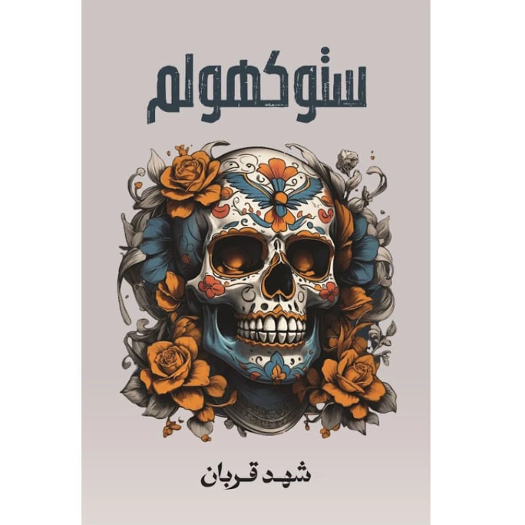 ستوكهولم