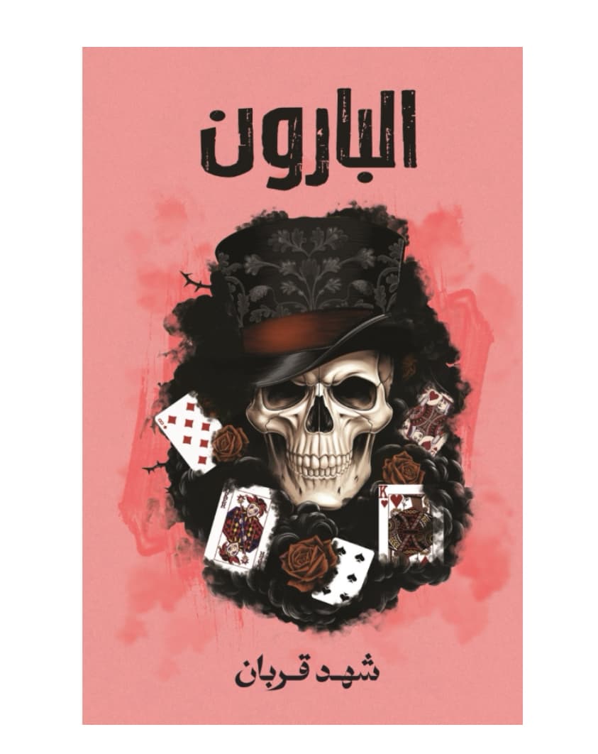 البارون