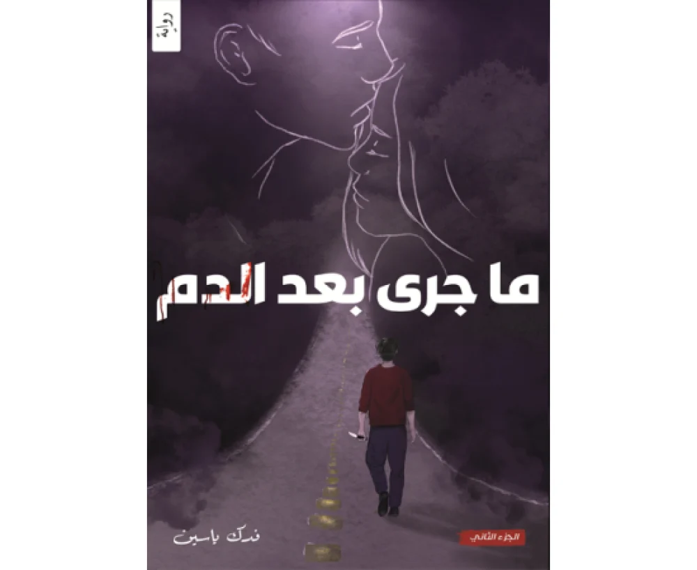 ما جرى بعد الدم