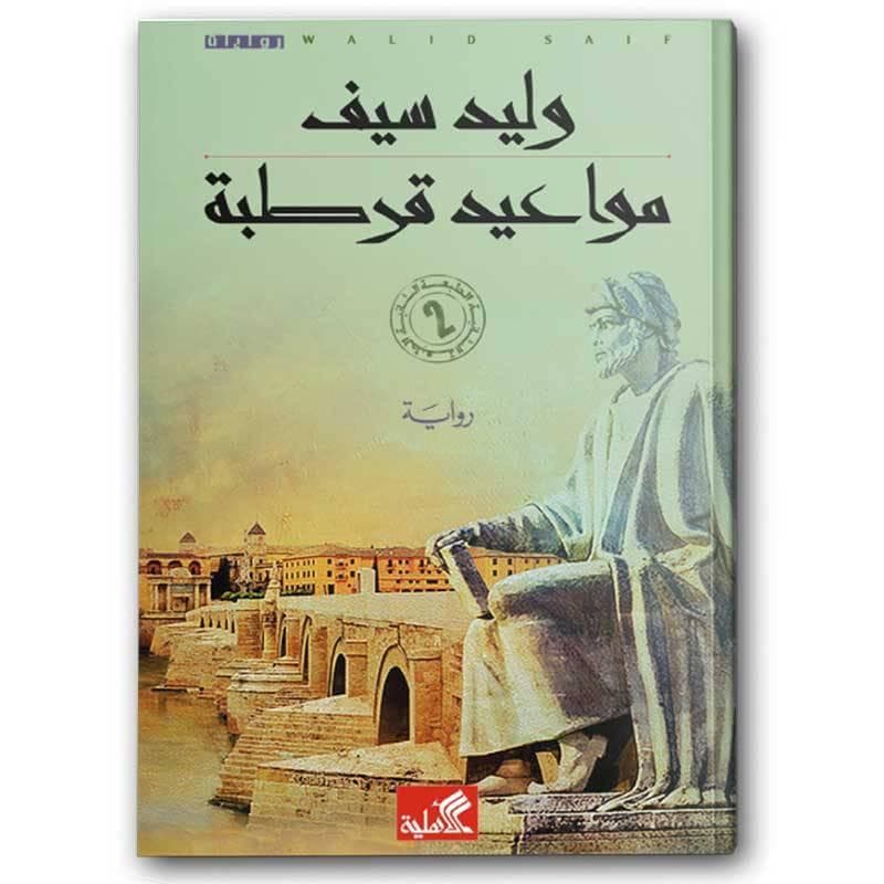 مواعيد قرطبة