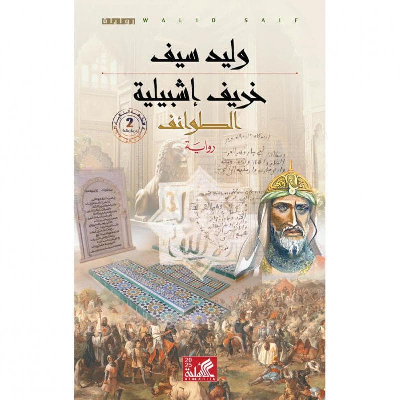 خريف إشبيلية الطوائف
