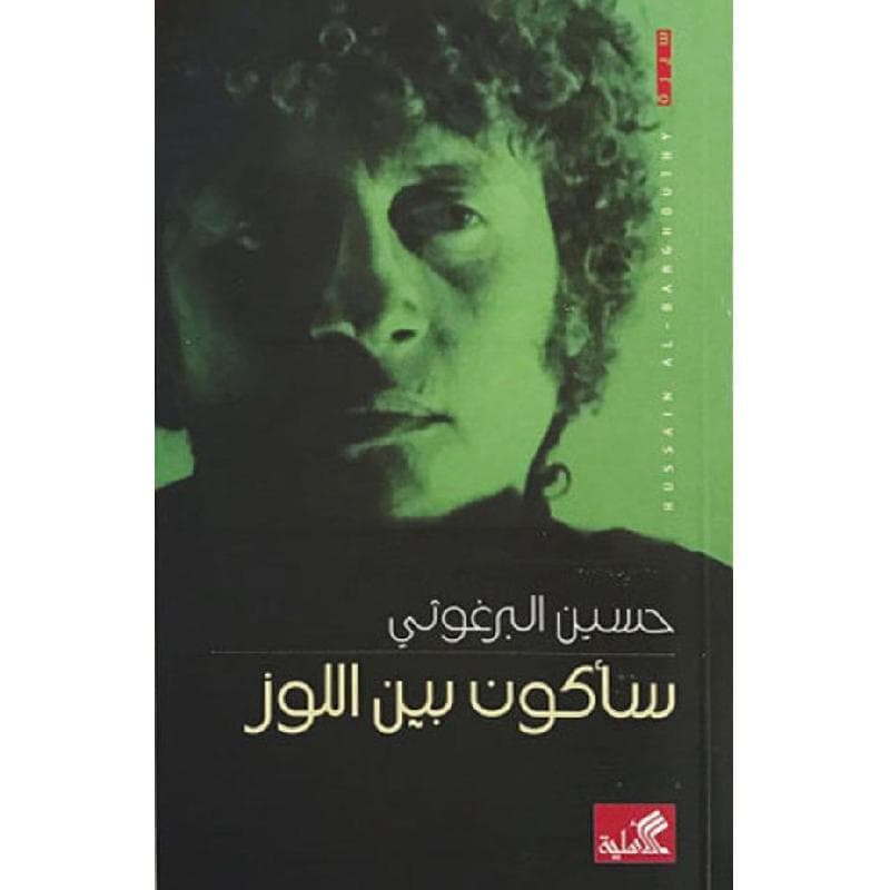 سأكون بين اللوز