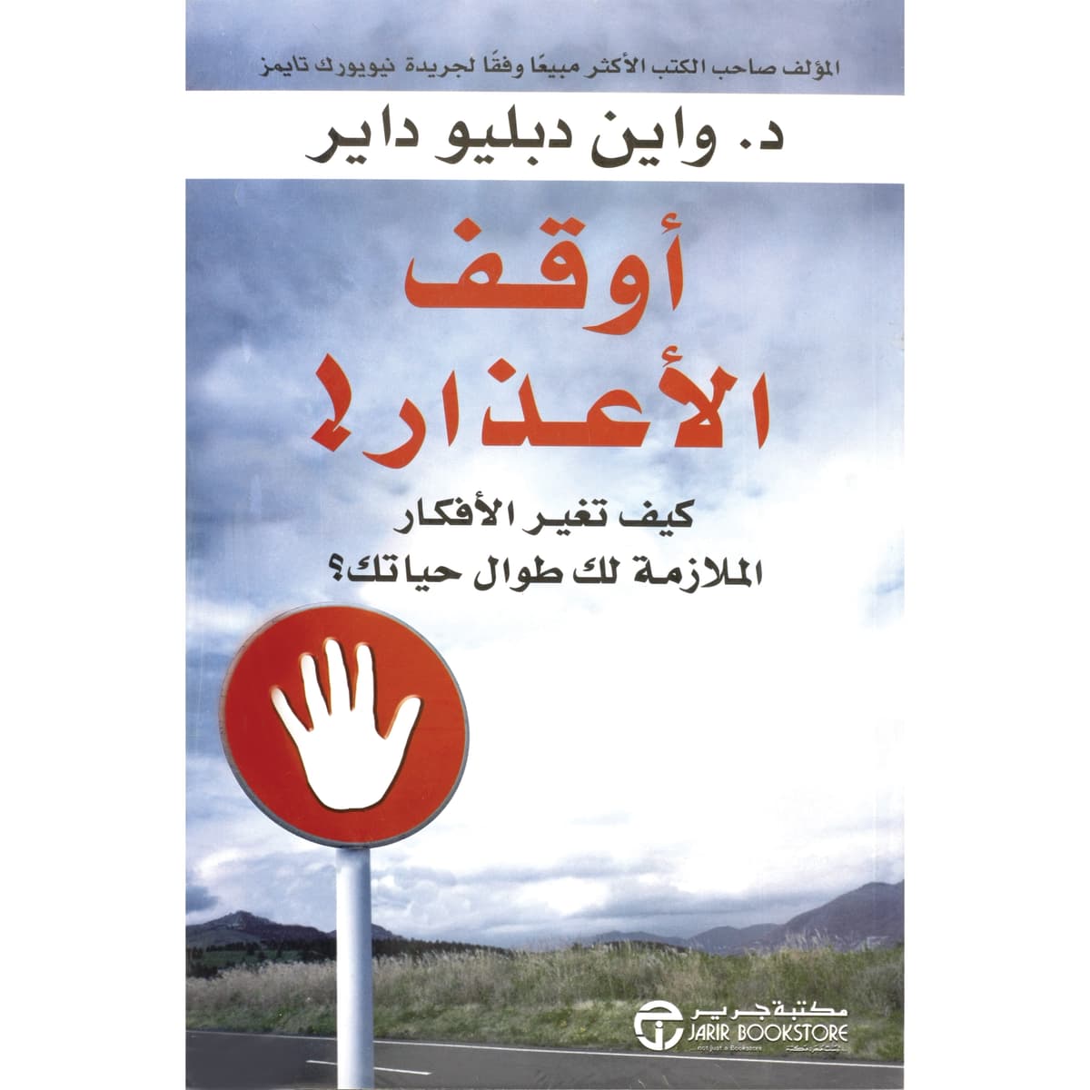 أوقف الأعذار! كيف تغير الأفكار الملازمة لك طوال حياتك؟
