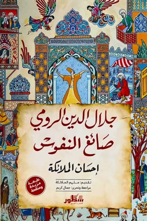 جلال الدين الرومي: صانع الفرح
