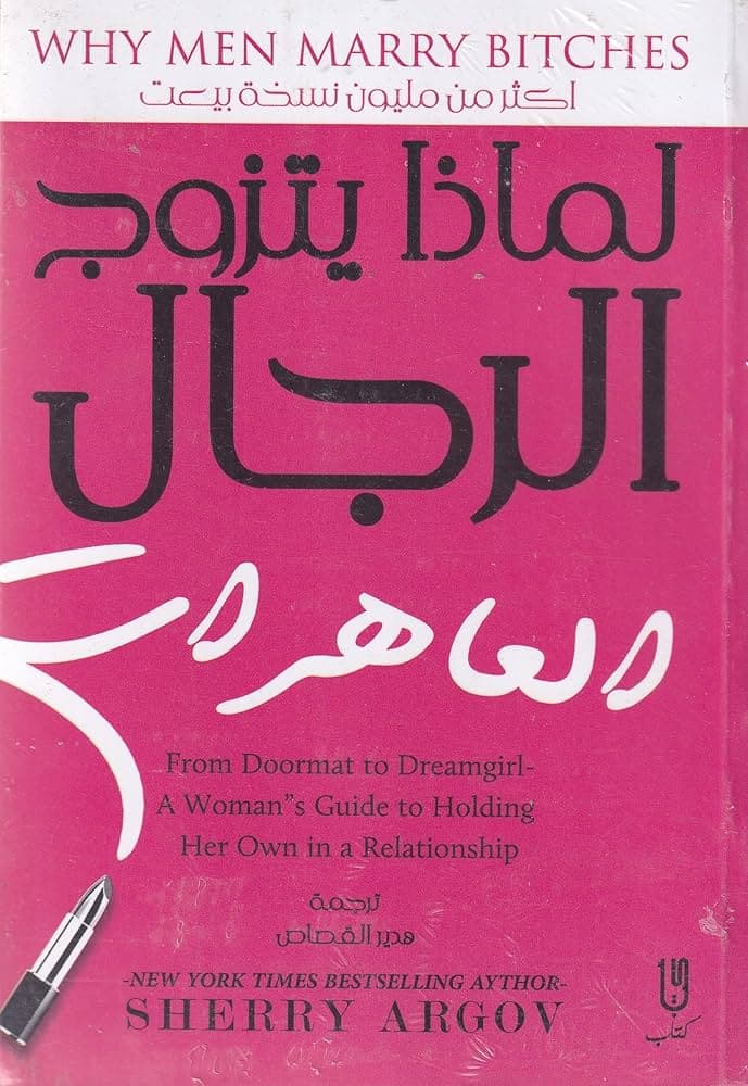 لماذا يتزوج الرجال العاهرات