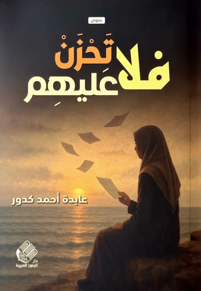 فلا تحزن عليهم