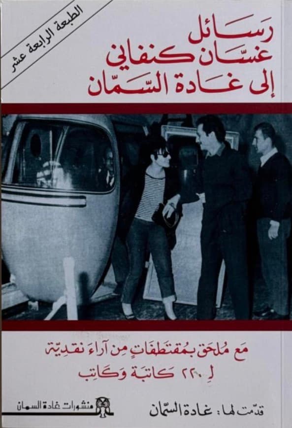 رسائل غسان كنفاني الى غادة السمان