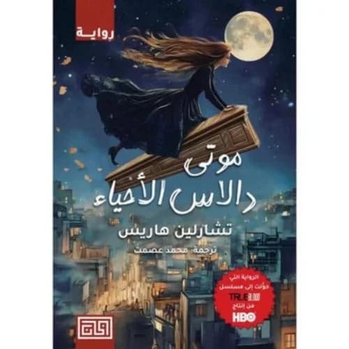 موتى دالاس الاحياء
