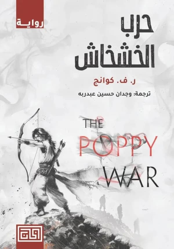 حرب الخشخاش