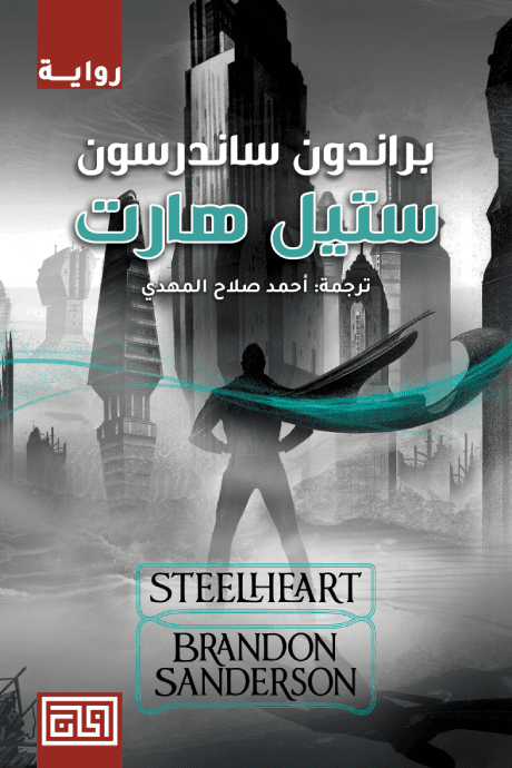 ستيل هارت