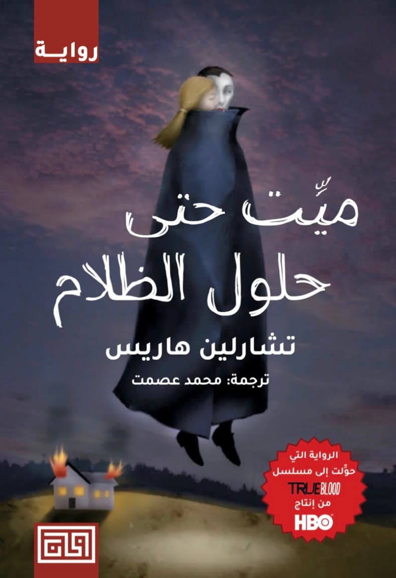 موتى حتى حلول الظلام