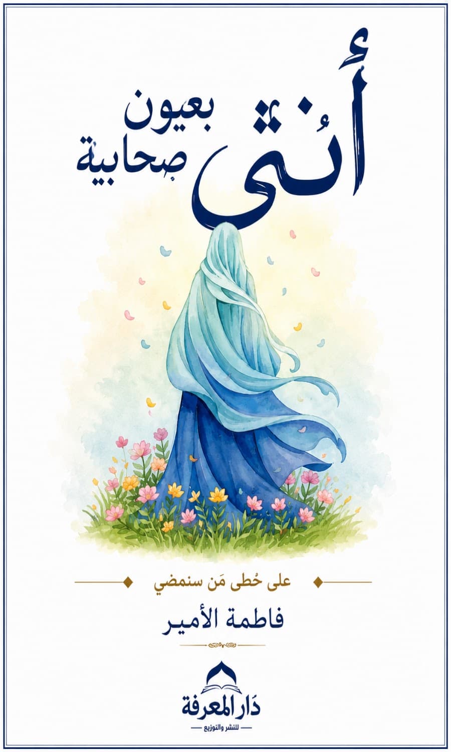 انثى بعيون صحابية