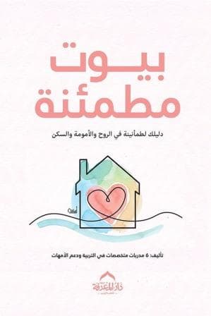 بيوت مطمئنة
