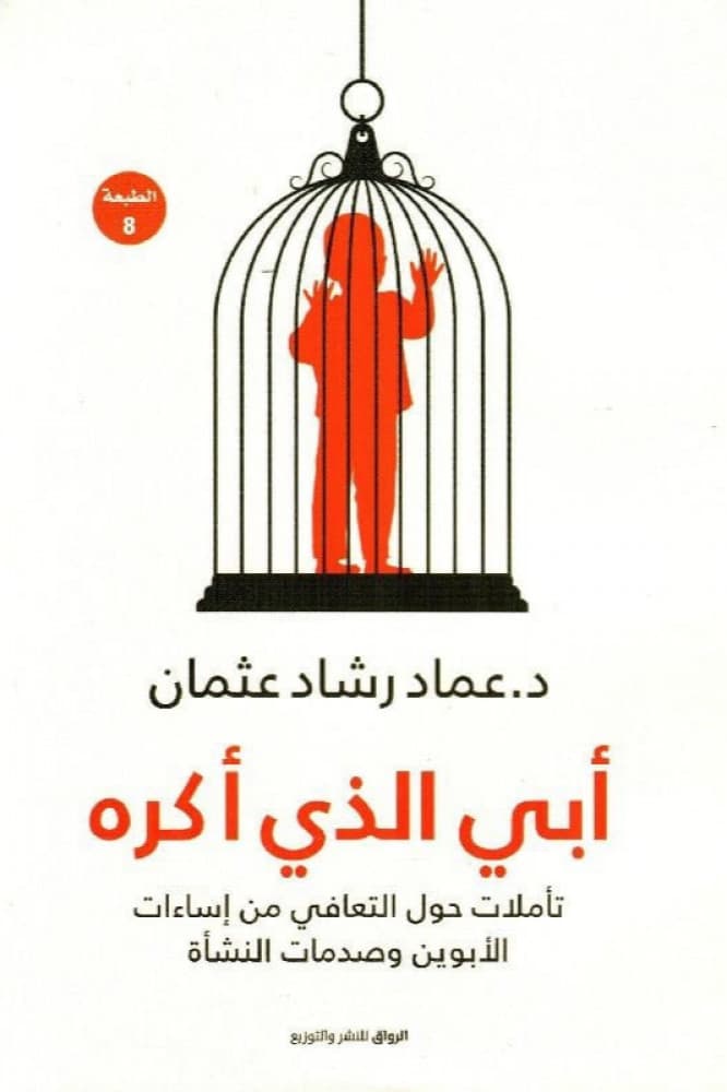 ابي الذي اكره