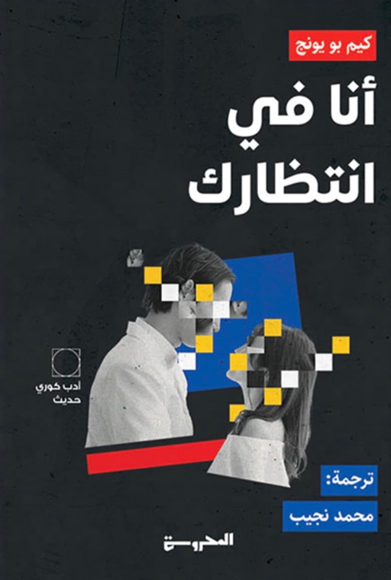 انا في انتظارك