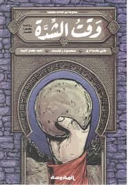 وقت الشدة