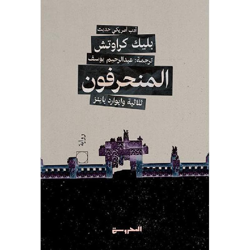 المنحرفون