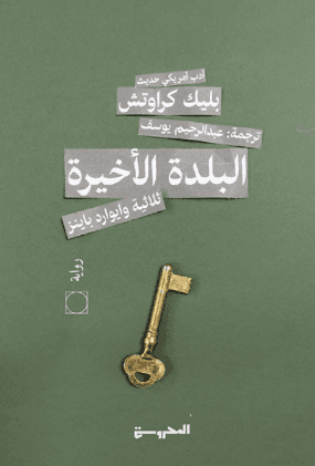 البلدة الاخيرة