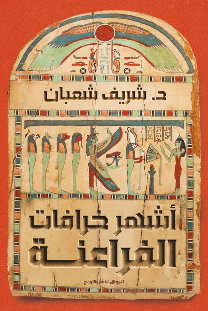 اشهر خرافات الفراعنة