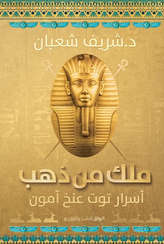 ملك من ذهب