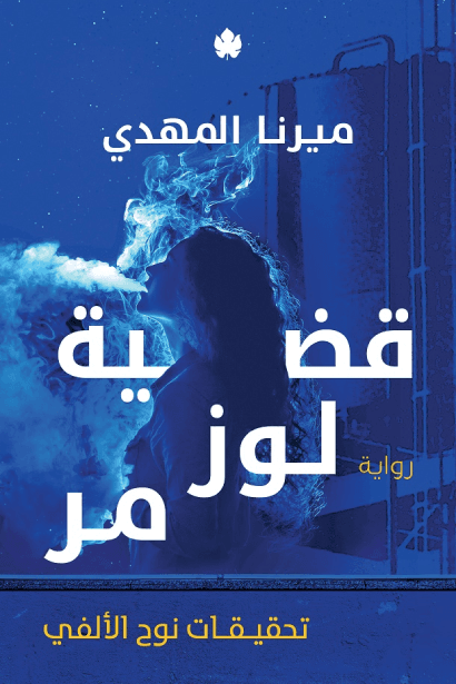 قضية لوز مر