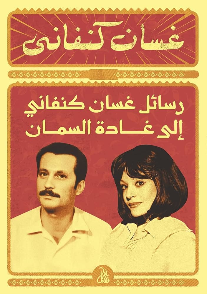 رسائل غسان كنفاني الى غادة السمان