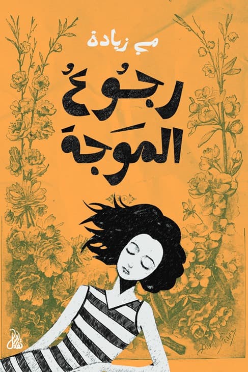 رجوع الموجة