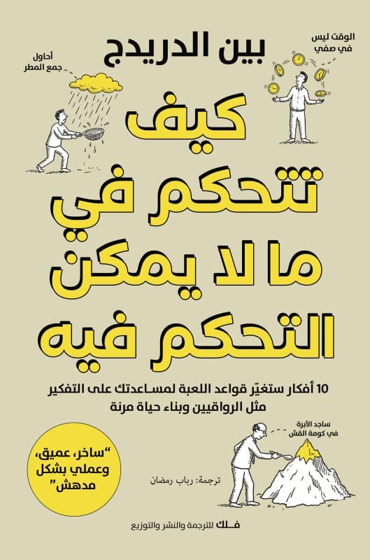 كيف تتحكم في ما لا يمكن التحكم فيه