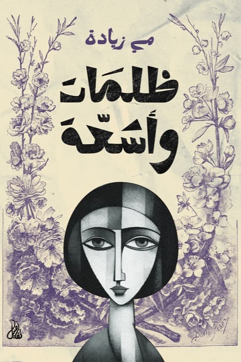 ظلمات و اشعة