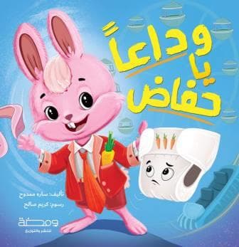ودعا يا حفاض