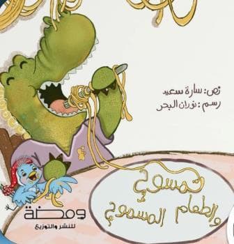 تمسوح والطعام المسموح