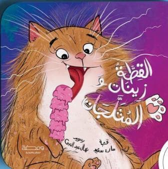 القطة زينات والمثلجات