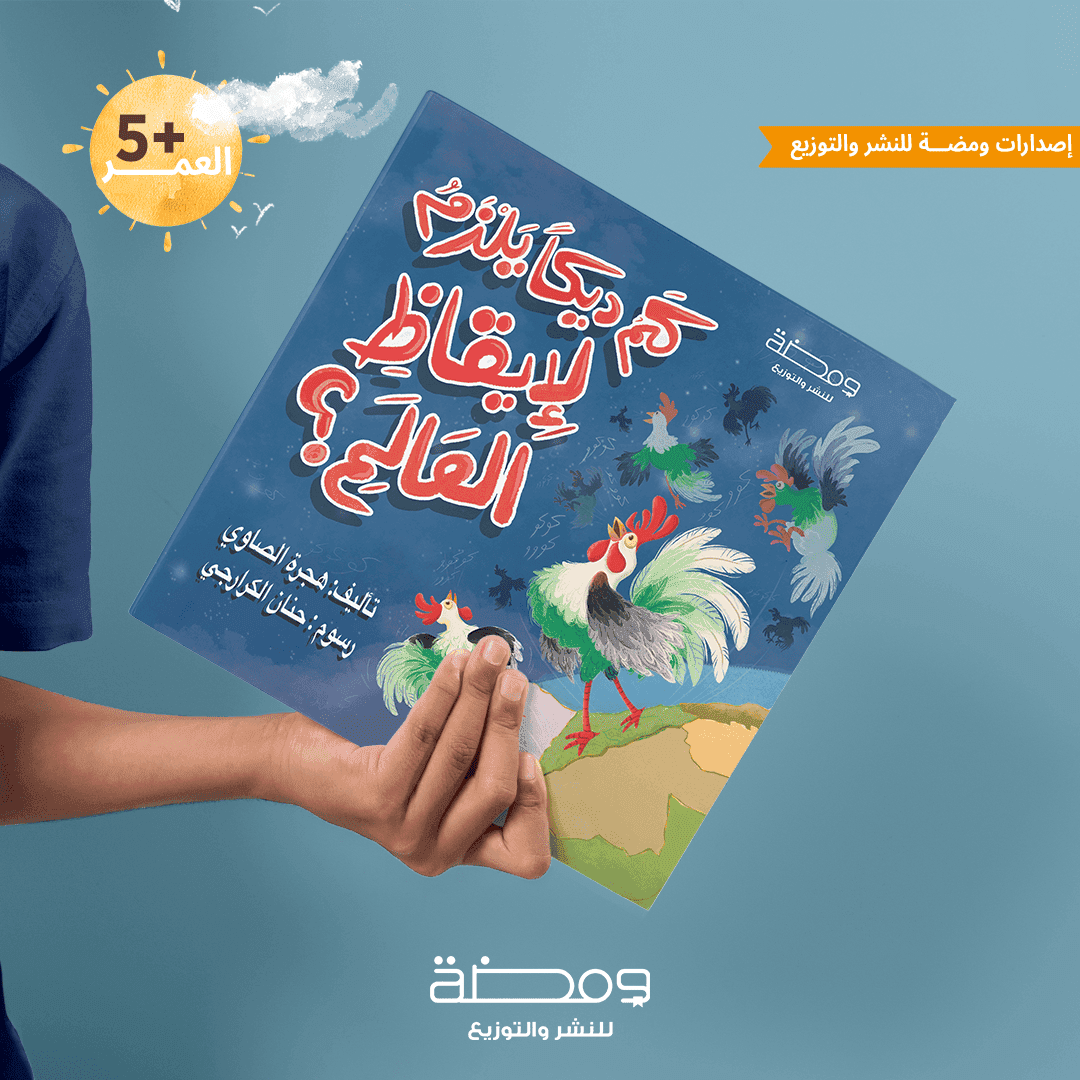 كم ديكًا يلزم لانقاذ العالم