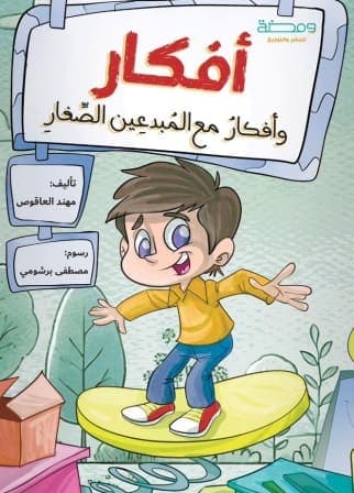 افكار وافكار مع المبدعين الصغار