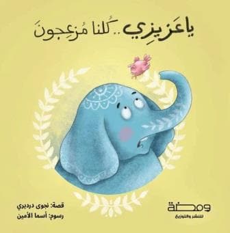 يا عزيزي.. كلنا مزعجون
