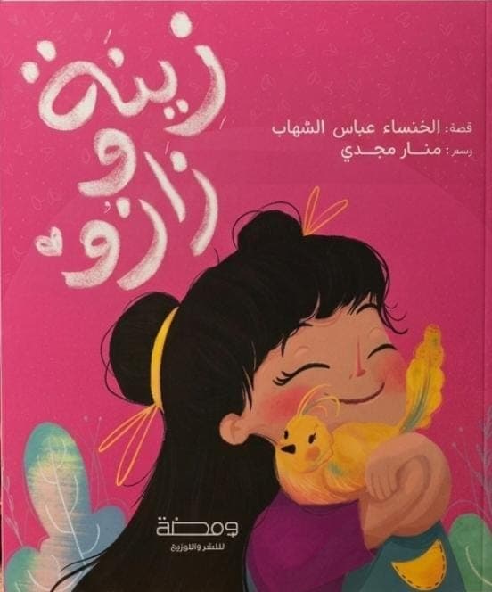 زينة وزازو