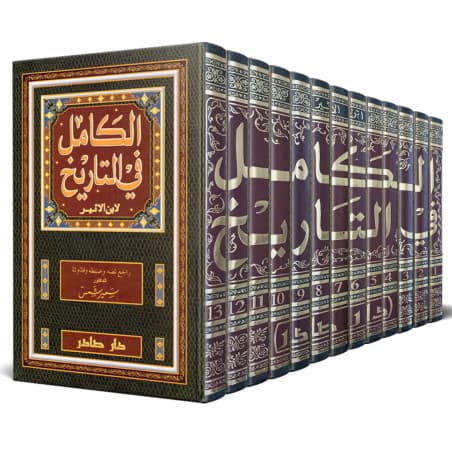 سلسلة الكامل في التاريخ ، 13 مجلد