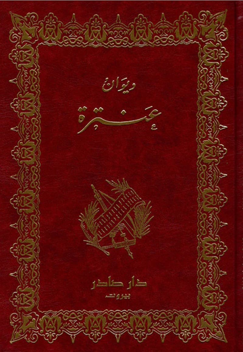 ديوان عنترة