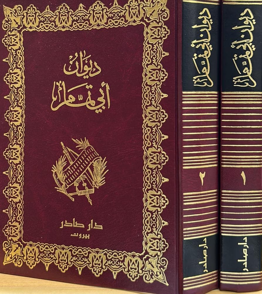 ديوان ابي تمام ( جزئين )