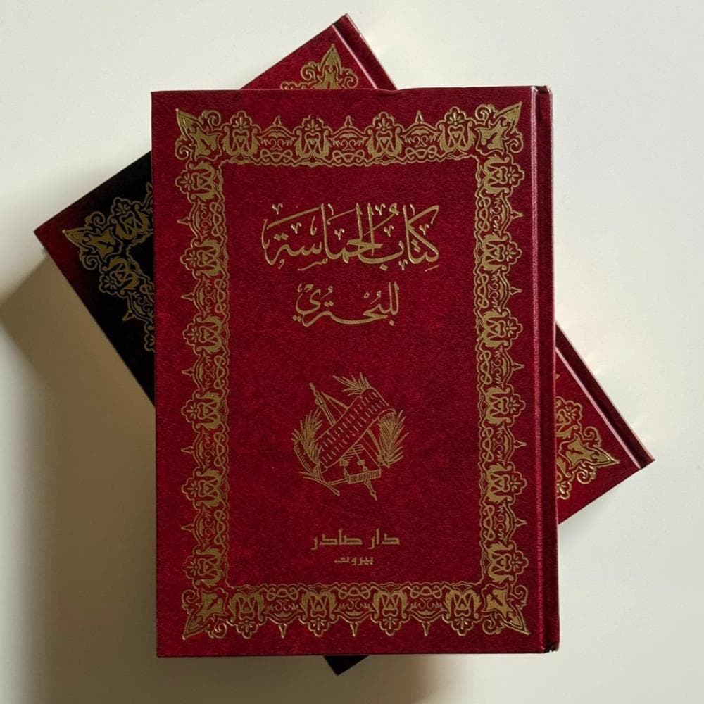 كتاب الحماسة للبحتري ( جزئين )