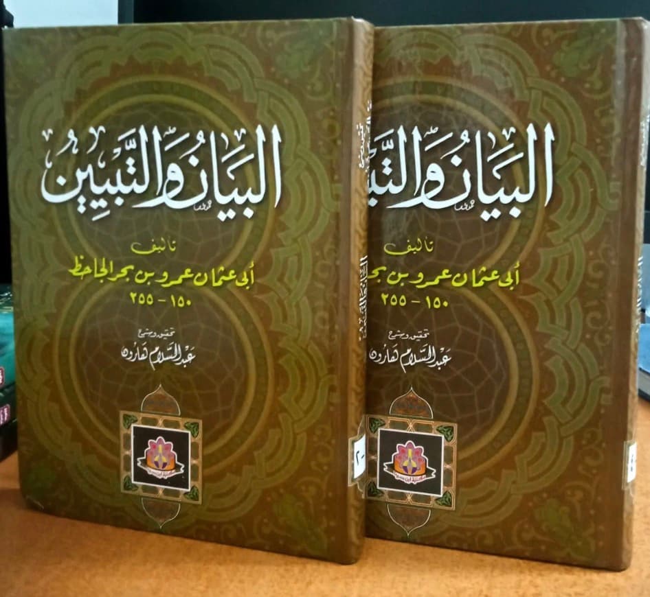 البيان والتبين ( جزئين )